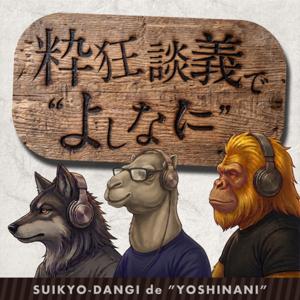 粋狂談義で“よしなに”