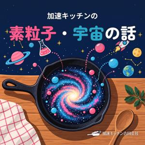 加速キッチンの素粒子・宇宙の話