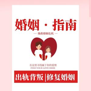 婚姻修复指南丨挽回爱人
