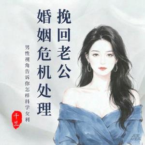 婚姻危机处理丨拉回爱人守住婚姻