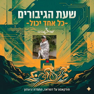 שעת הגיבורים-כל אחד יכול
