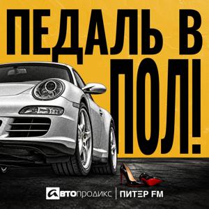 ПЕДАЛЬ В ПОЛ!
