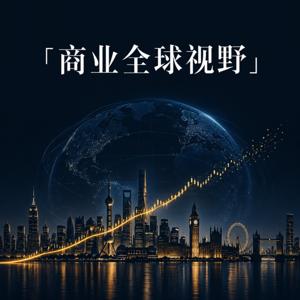 商业全球视野 | 世界经济|宏观经济|商业热点
