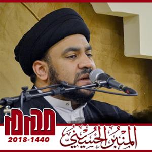 المنبر الحسيني ١٤٤٠: الشيخ مجاهد الخباز