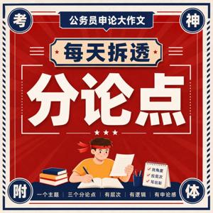 公务员申论大作文:每天拆透三个分论点