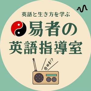 はじめ先生@易者の英語指導室〜英語と生き方を学ぶチャンネル