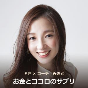 【FP×コーチ】みさとのお金とココロのサプリ