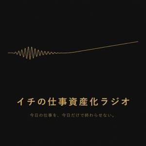 いちの「人生をちょっと良くする」ラジオ