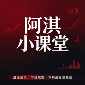 阿淇财商【财商/投资与大盘】