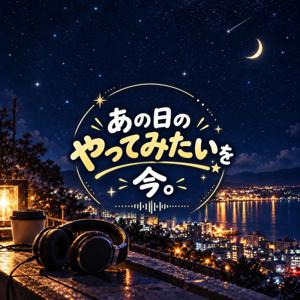 あの日のやってみたいを今。