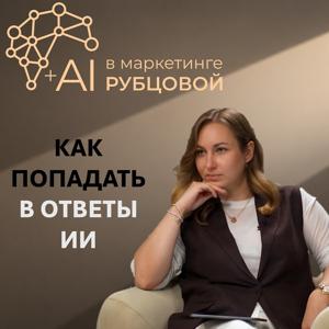 +AI в маркетинге Рубцовой