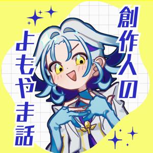 創作人(つくりんちゅ)のよもやま話