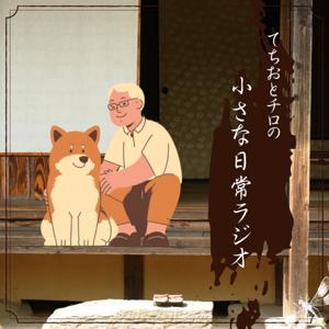 てちおとチロの小さな日常ラジオ