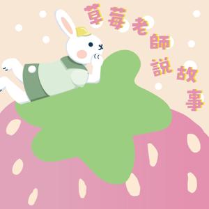 草莓老師說故事