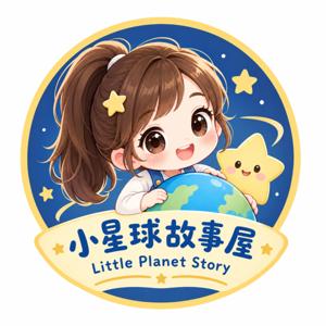 小星球故事屋