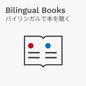 Bilingual Books バイリンガルで本を聴く
