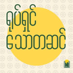 ရုပ်ရှင်သောတဆင်