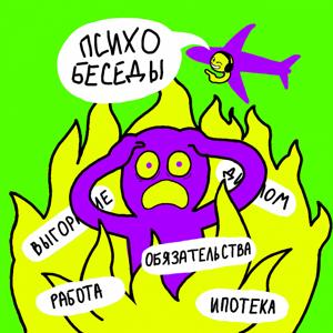 ПсихоБеседы