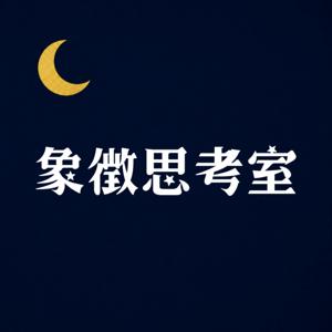 象徴思考室