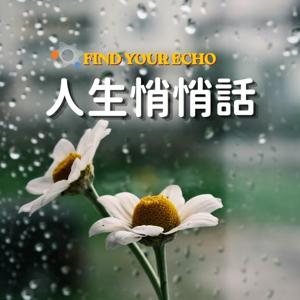 人生悄悄話
