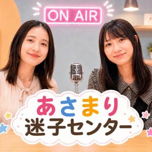 あさまり迷子センター