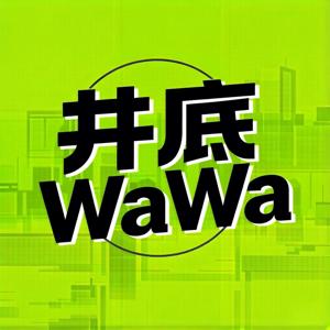 井底WaWa
