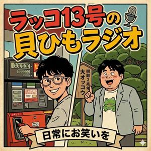 ラッコ13号の貝ひもラジオ