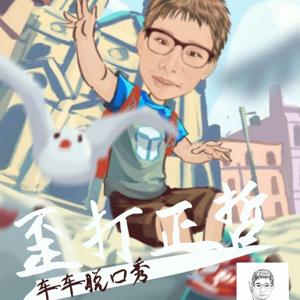 车车脱口秀-歪打正哲
