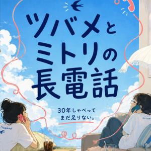 ツバメとミトリの長電話