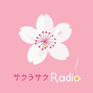 サクラサクradio