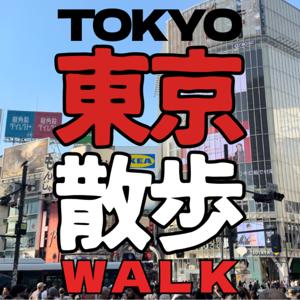喋らないポッドキャスト「東京散歩」(TOKYO WALK)