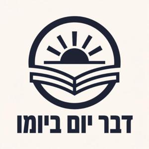 Dvar Yom Biyomo