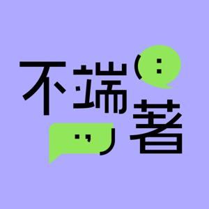 不端著 | 端傳媒訪談播客