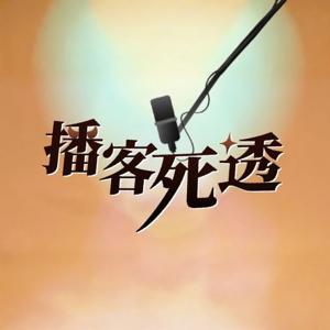 播客死透