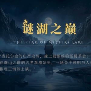 谜湖之巅
