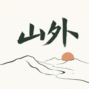 山外｜不完全探索指南