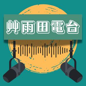 艸雨田電台