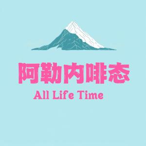 阿勒内啡态