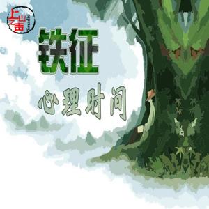 铁征心理时间