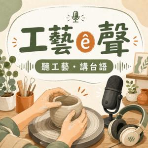 聽見工藝ê聲