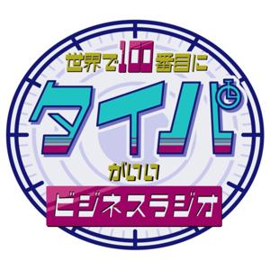 世界で100番目にタイパがいいビジネスラジオ