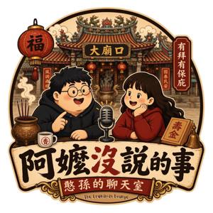 阿嬤沒說的事：憨孫的聊天室 | Gran Never Said: The Grandkids’ Lounge