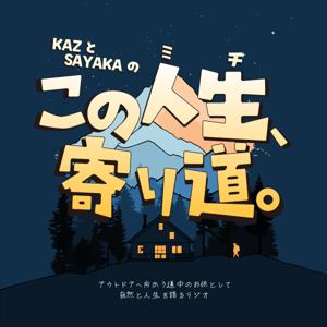 この人生、寄り道。