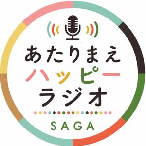 あたりまえハッピーラジオ