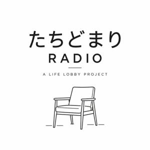 たちどまりRADIO