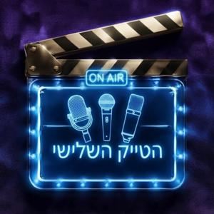 הטייק השלישי