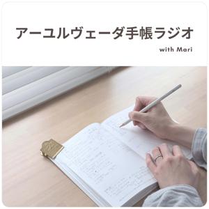 アーユルヴェーダ手帳ラジオ