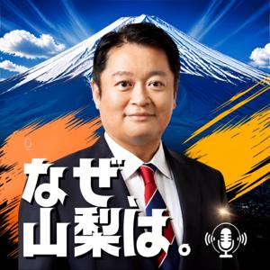 「なぜ、山梨は。」