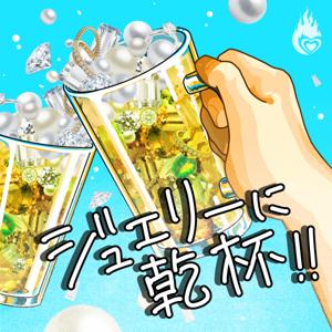 ジュエリーに乾杯!!