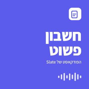 חשבון פשוט